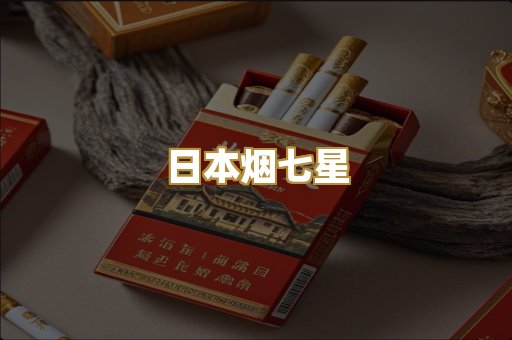 日本烟七星