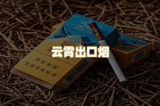 云霄出口烟