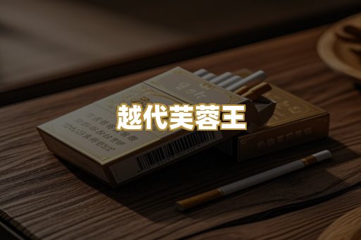 免税爆珠