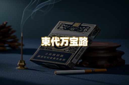 柬代万宝路
